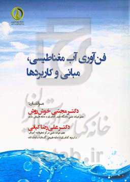 فن‌آوری آب مغناطیسی، مبانی و کاربردها