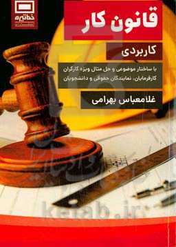 قانون کار (کاربردی) با ساختار موضوعی و حل مثال ویژه کارگران، کارفرمایان، نمایندگان حقوقی و دانشجویان