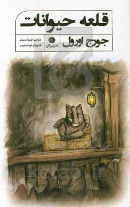 قلعه حیوانات