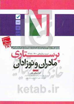 مادران و نوزادان: مجموعه سوالات ارشد وزارت بهداشت و استخدامی پرستاری