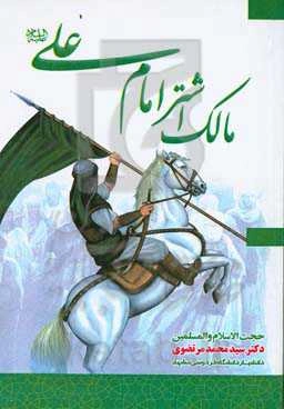 مالک اشتر امام علی (ع)