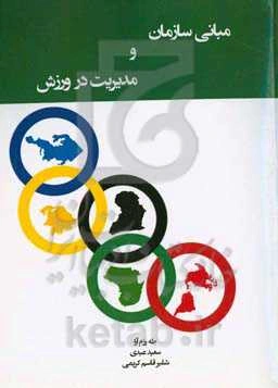 مبانی سازمان و مدیریت در ورزش