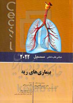 مبانی طب داخلی سسیل 2022: بیماری‌های ریه