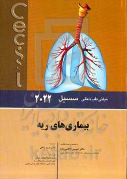 مبانی طب داخلی سسیل 2022: بیماری‌های ریه