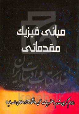 مبانی فیزیک مقدماتی