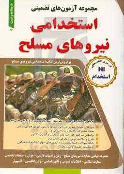 مجموعه آزمون‌های تضمینی نیروهای مسلح: کاردانی (درجه‌داری) کارشناسی (افسری)