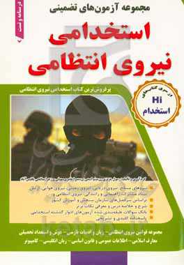 مجموعه آزمون‌های تضمینی نیروی انتظامی: کاردانی (درجه‌داری) - کارشناسی (افسری)