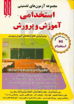 مجموعه سوالات استخدامی آموزش و پرورش (آموزگار ابتدایی): ویژه کلیه داوطلبان آزمونهای استخدامی کشور...