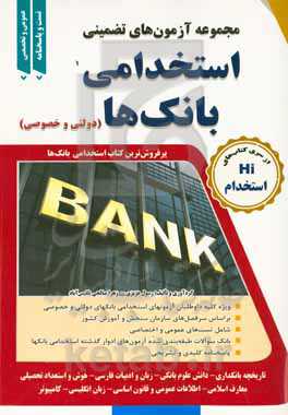 مجموعه سوالات استخدامی بانک‌ها ( دولتی و خصوصی): ویژه کلیه داوطلبان آزمون‌های استخدامی بانک‌ها