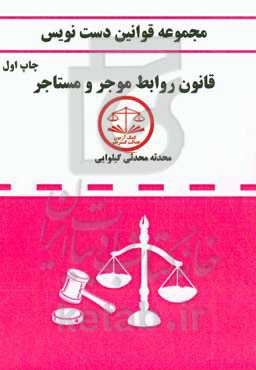 مجموعه قانون دست‌نویس: قانون روابط موجر و مستاجر مصوب 62، 56 و 76 ...