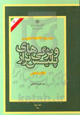 مجموعه گفتارها در تبیین ویژگی‌های پلیس تراز انقلاب اسلامی