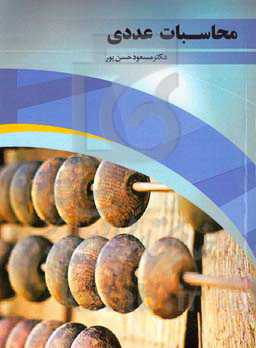 محاسبات عددی