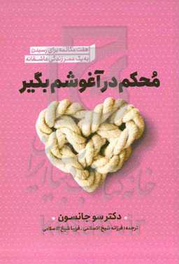 محکم در آغوشم بگیر