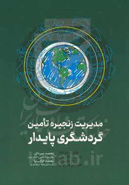 مدیریت زنجیره تامین گردشگری پایدار