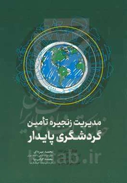مدیریت زنجیره تامین گردشگری پایدار