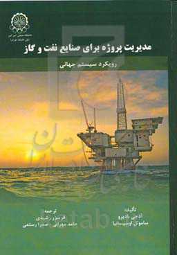 مدیریت پروژه برای صنایع نفت و گاز: رویکرد سیستم‌های جهانی