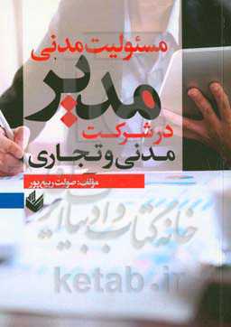 مسئولیت مدنی مدیر در شرکت مدنی و تجاری