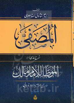 مصفی شرح فارسی موطا