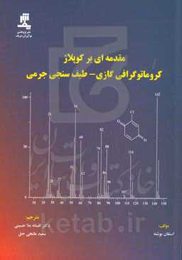 مقدمه‌ای بر کوپلاژ کروماتوگرافی گازی - طیف‌سنجی جرمی