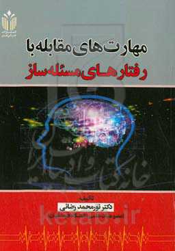 مهارت‌های مقابله با رفتارهای مسئله‌ساز