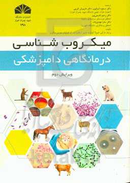 میکروب‌شناسی درمانگاهی دامپزشکی