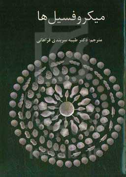 میکروفسیل‌ها