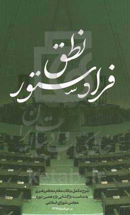 نطق فرادستور: شرح مکمل بیانات مقام معظم رهبری به مناسبت بازگشایی یازدهمین دوره مجلس شورای اسلامی در خردادماه 1399