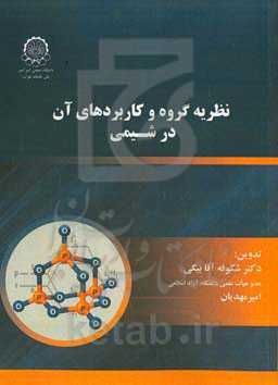 نظریه گروه و کاربردهای آن در شیمی