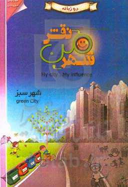 نقش من، شهر من: شهر سبز