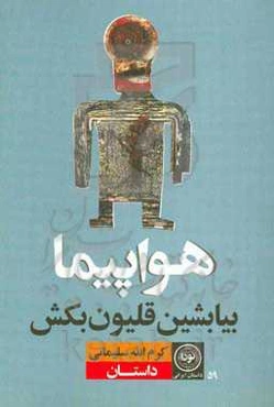 هواپیما بیان بشین قلیون بکش