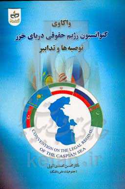 واکاوی کنوانسیون رژیم حقوقی دریای خزر: توصیه‌ها و تدابیر