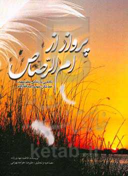 پرواز از ام‌الرصاص "نگاهی به زندگی معلم شهید خط‌شکن، مهدی عبدالله‌زاده"