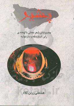 پشیر: مجموعه‌ی شعرهای محلی با لهجه‌ی رابر، اسفندقه و ساردوئیه