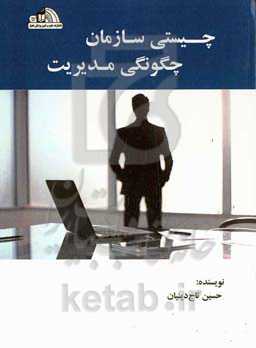 چیستی سازمان چگونگی مدیریت