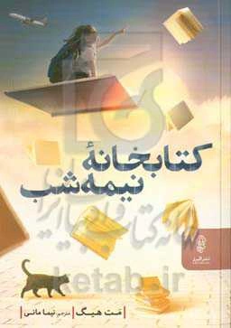 کتابخانه نیمه‌شب