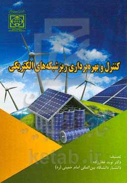 کنترل و بهره‌برداری ریزشبکه‌های الکتریکی