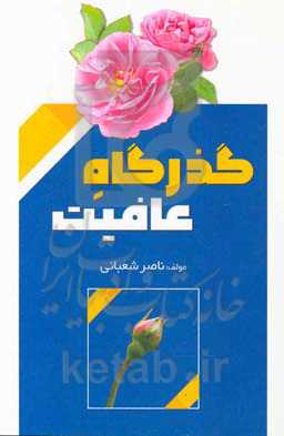 گذرگاه عافیت