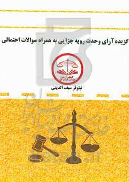 گزیده آرای وحدت رویه جزایی به‌همراه سوالات احتمالی