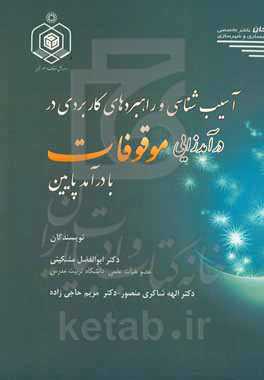 آسیب‌شناسی و راهبردهای کاربردی در درآمدزایی موقوفات با درآمد پایین