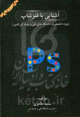 آشنایی با فتوشاپ (ویژه دانشجویان دانشگاه‌های فنی و حرفه‌ای کشور)