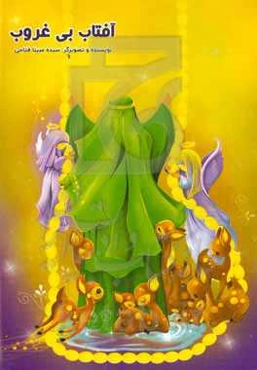 آفتاب بی‌غروب