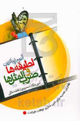 آلبوم زیباترین لطیفه‌ها و ضرب‌المثل‌ها: بهترین هدیه برای غنی‌سازی اوقات فراغت