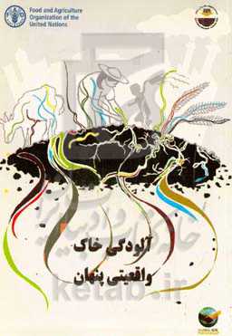 آلودگی خاک: واقعیتی پنهان