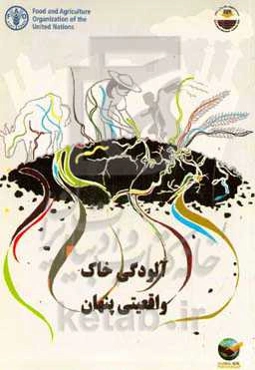 آلودگی خاک: واقعیتی پنهان