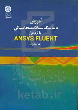 آموزش دینامیک سیالات محاسباتی با نرم‌افزار Ansys fluent