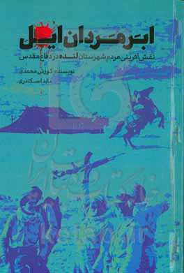 ابر مردان ایل: نقش شهرستان لنده در دوران دفاع مقدس