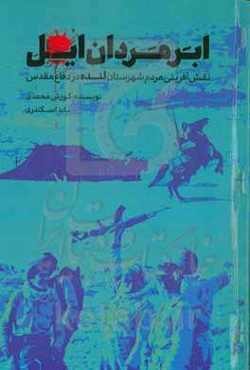 ابر مردان ایل: نقش شهرستان لنده در دوران دفاع مقدس