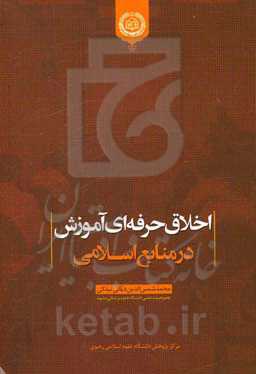 اخلاق حرفه‌ای آموزش در منابع اسلامی