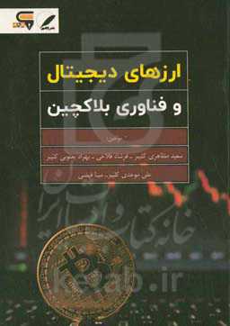 ارزهای دیجیتال و فناوری بلاکچین