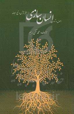 اصول و آداب انسان‌سازی از منظر قرآن، روایات و نهج‌البلاغه